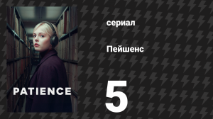 Пейшенс 1 сезон 5 серия «Хранитель брата» (сериал, 2025)