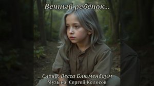 Вечный ребёнок... 2(Слова Вессы Блюменбаум)
