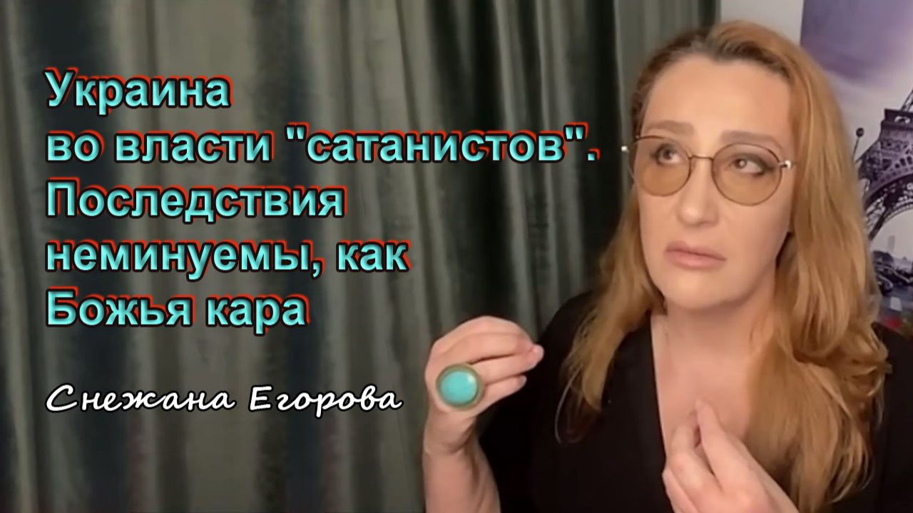 Снежана Егорова. Украина во власти сатанистов. Последствия неминуемы как Божья кара