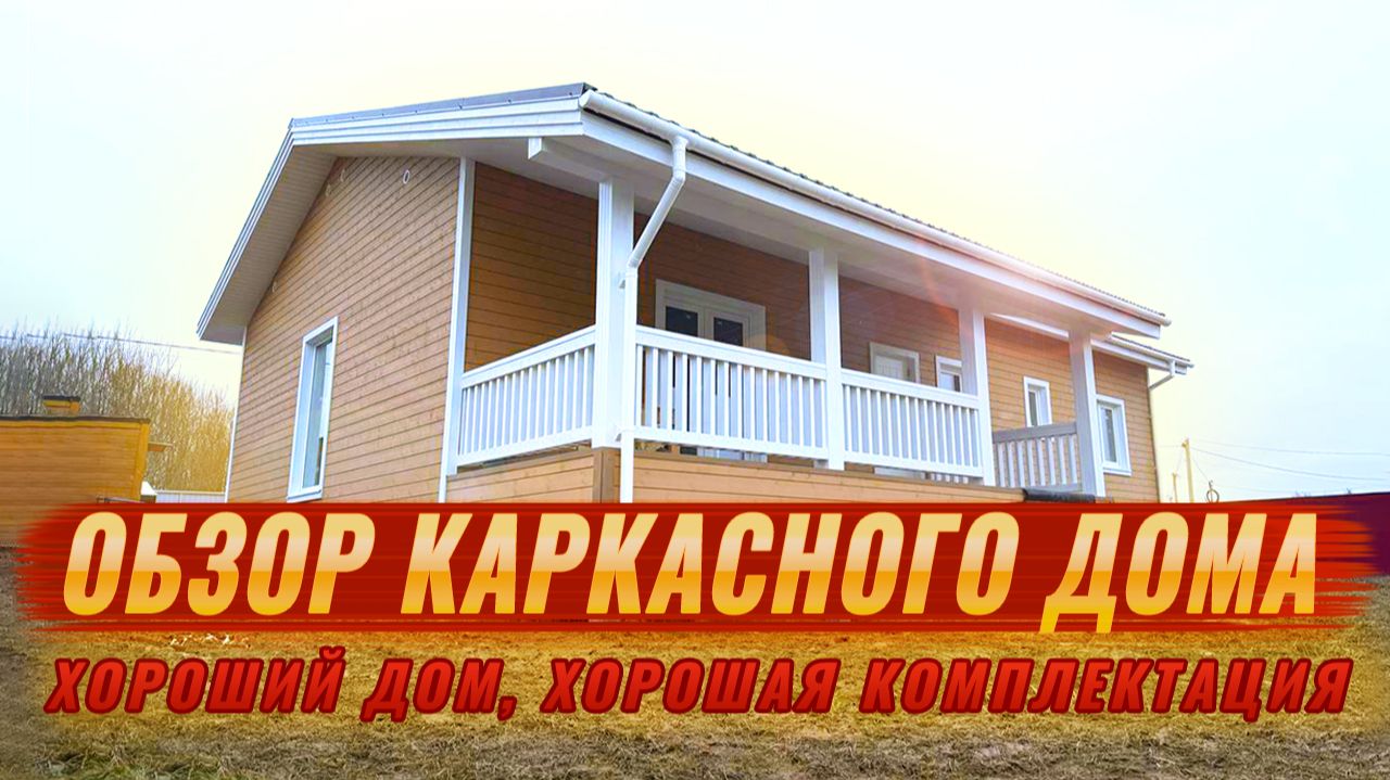 ОДНОЭТАЖНЫЙ КАРКАСНЫЙ ДОМ В СОВРЕМЕННОМ СТИЛЕ,с очень интересной планировкой/ строительство/ дача смотреть онлайн