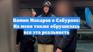 Комик Илья Макаров отреагировал на запрет въезда Нурлану Сабурову в Россию