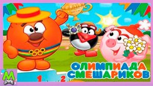 Олимпиада со Смешариками.Игра как Мультик про Спортивные Приключения Смешариков