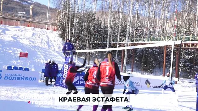 КРАЕВАЯ ЭСТАФЕТА. Большой город 06/02/2026 смотреть онлайн