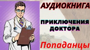 Аудиокнига Приключения доктора. ПОПАДАНЦЫ