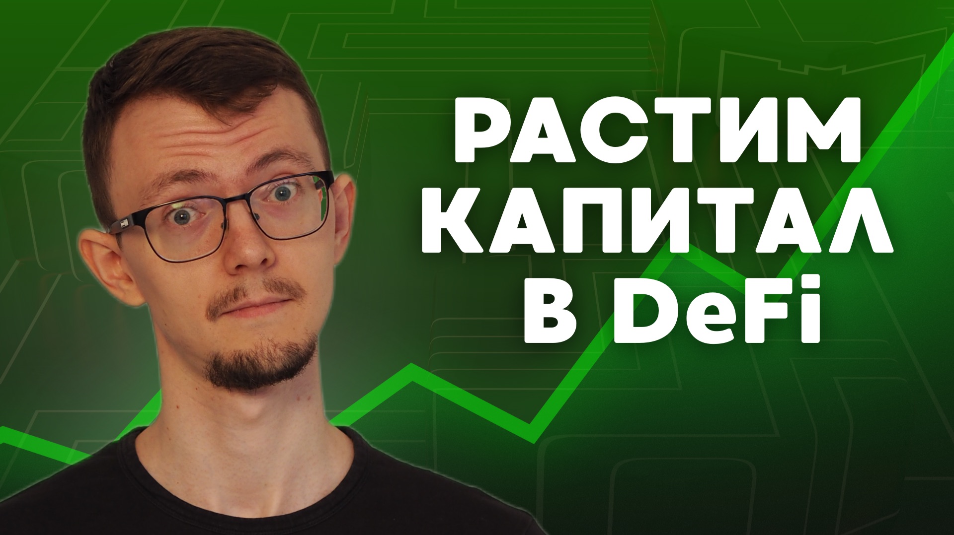 Топ-3 способа увеличить капитал в DeFi Топ-3 способа увеличить капитал в DeFi