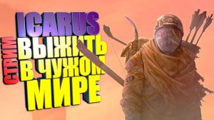 игра icarus начло начинаем проходить