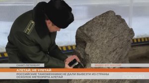 Российские таможенники не дали вывезти из страны осколок метеорита Алетай