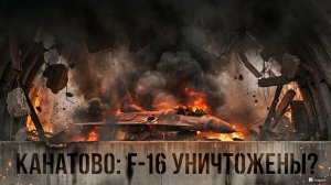 ПАНИКА В КИЕВЕ: "КИНЖАЛЫ" РАЗНЕСЛИ АВИАБАЗУ. F-16 и "Патриоты" под ударом?
