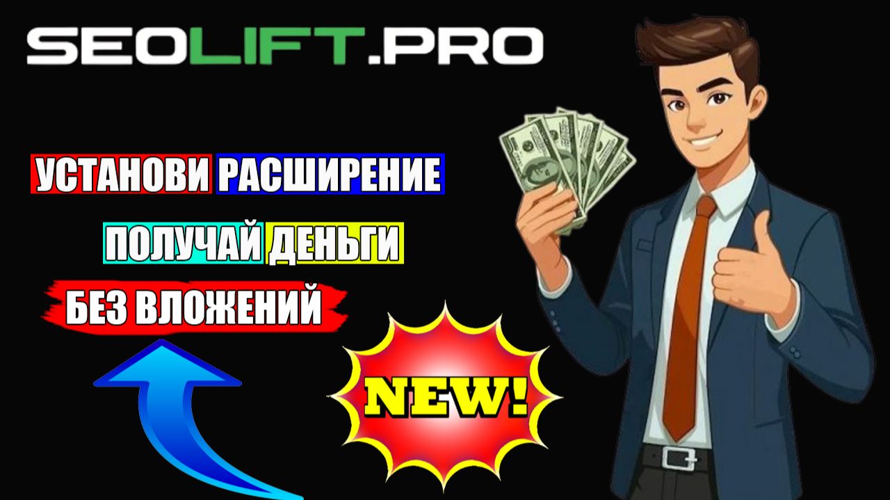 НОВОЕ БРАУЗЕРНОЕ РАСШИРЕНИЕ SEOLIFT.PRO | БЕЗ ВЛОЖЕНИЙ смотреть онлайн