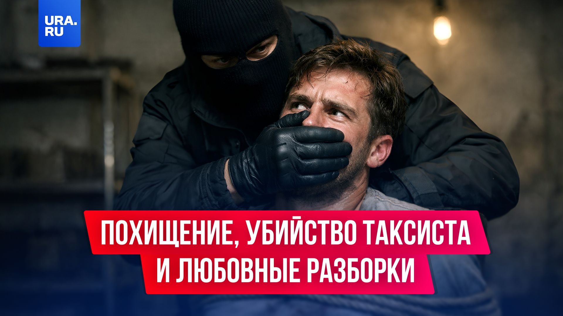 Пензенские бандиты похитили мужчину и уехали в Москву на такси смотреть онлайн