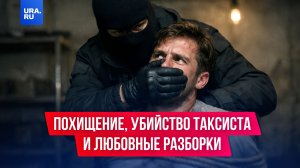 Пензенские бандиты похитили мужчину и уехали в Москву на такси