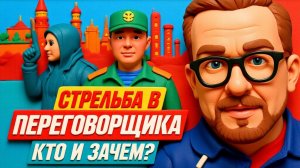 ШАРИ.Стрельба в переговорщика. Кто и зачем?