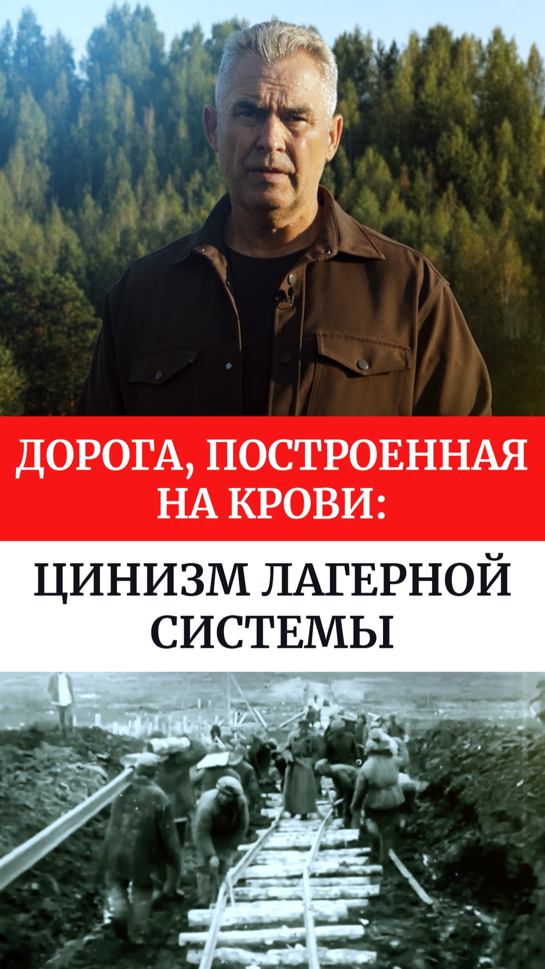 Дорога, построенная на крови