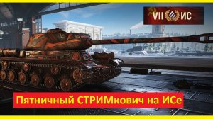 Пятничный СТРИМкович на ИСе