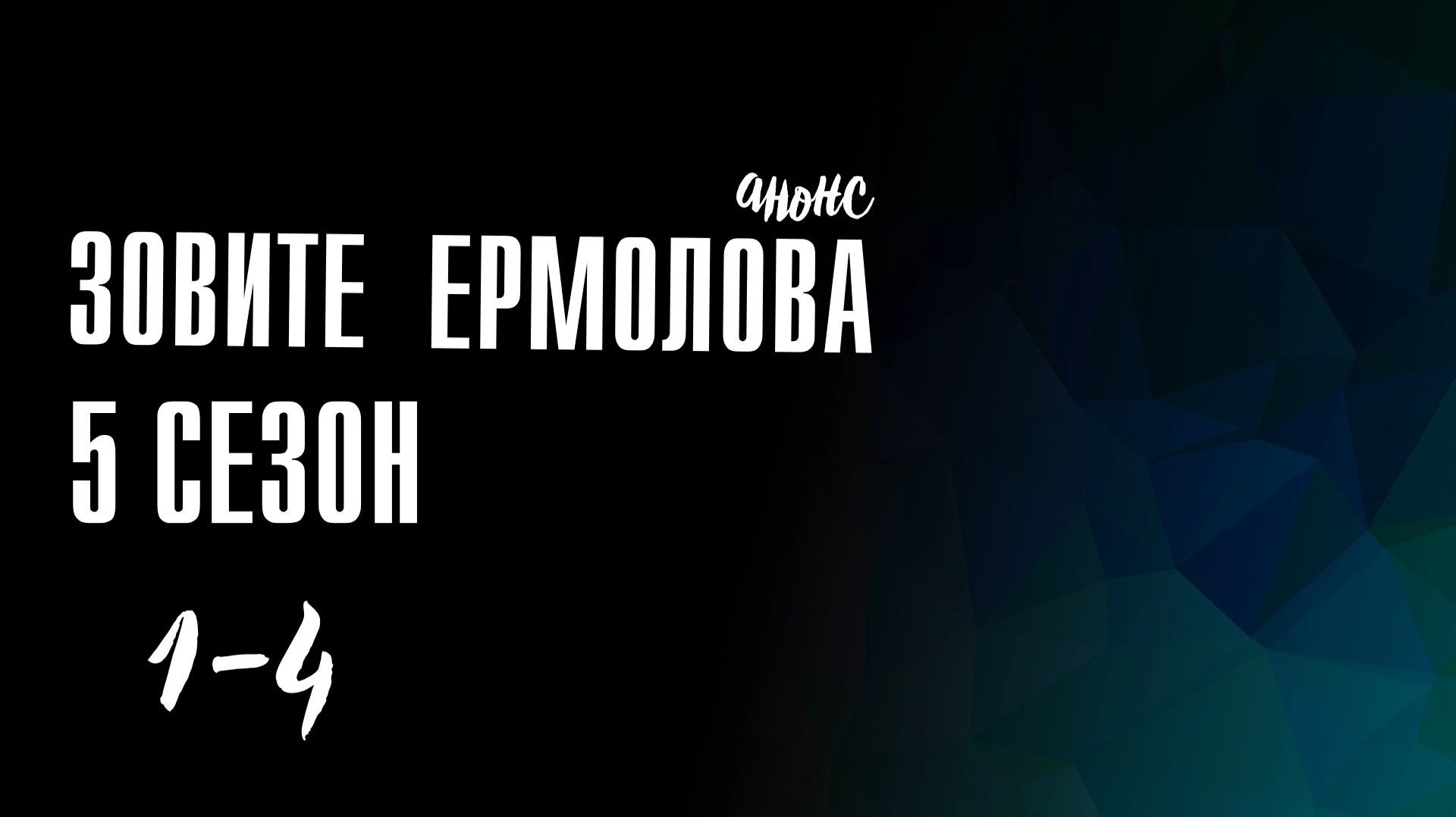Зовите Ермолова 5 сезон 1-4 серия — Анонс