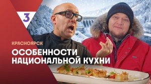 Особенности национальной кухни | Красноярск | 1 сезон 1 серия