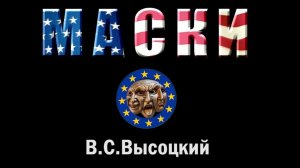В.С.Высоцкий. Маски.