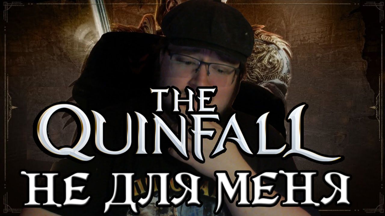 Попробовал THE QUINFALL и мне не понравилось.