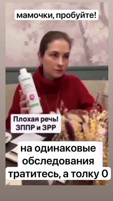 Плохая речь у Ребёнка.
ЗППР, ЗРР, Аутизм и прочие болезни у детей. 
В компании LR уже выход есть. И