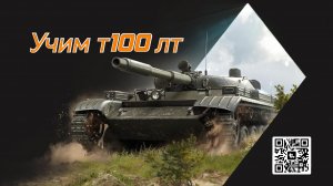 Танки Блиц #2  т100 лт, дед Тимоха и пуканы. Играем на сенсоре. Лайк, пэодписка, все дела.