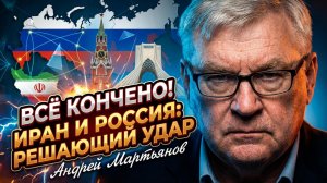 🧨Андрей Мартьянов | "Игра окончена": Россия и Иран загнали США в угол