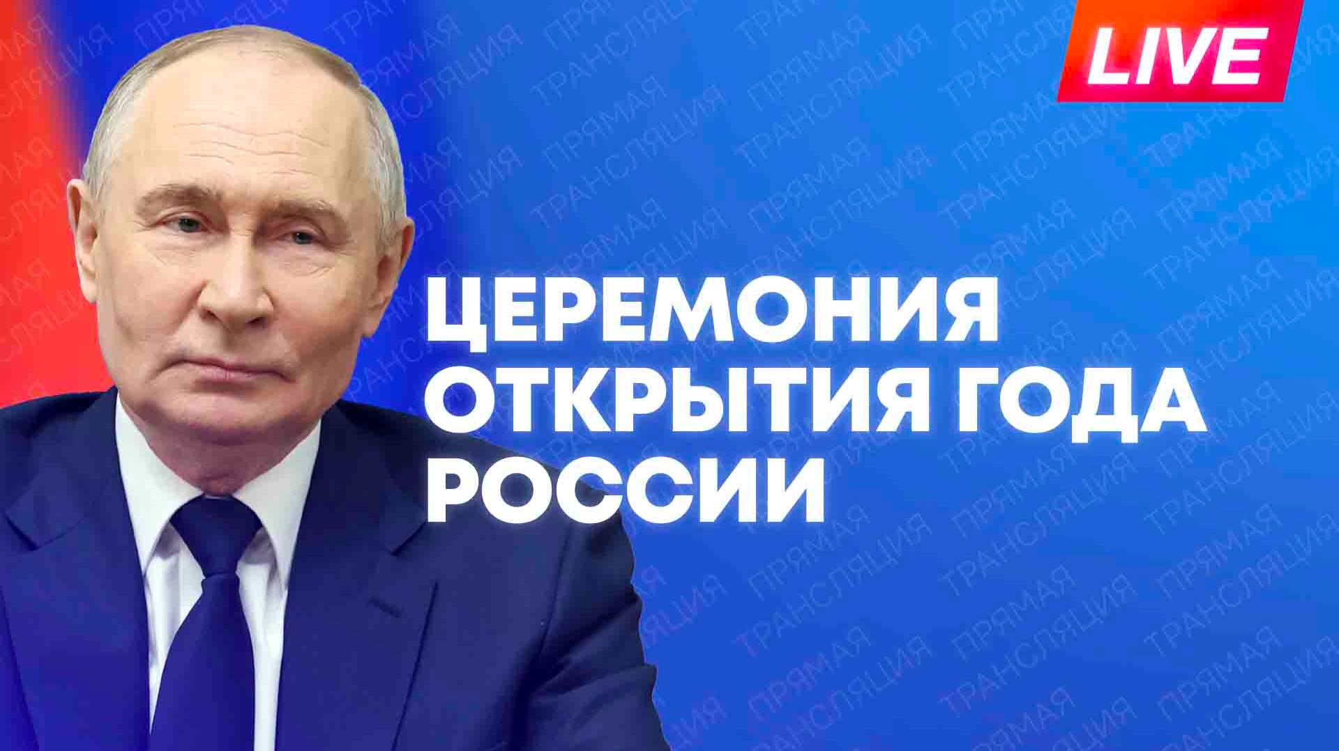 Путин выступает на церемонии открытия Года России в национальном центре «Россия» смотреть онлайн
