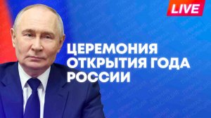 Путин выступает на церемонии открытия Года России в национальном центре «Россия»