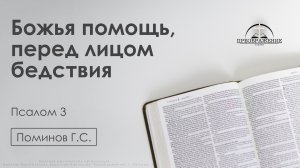 «Божья помощь, перед лицом бедствия» |  Псалом 3 | Поминов С.Г. | 06.02.26