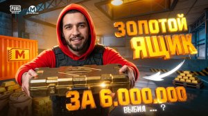 ЗОЛОТОЙ ЯЩИК ЗА 6 МИЛЛИОНОВ?!😱 ШАНСЫ НА ЗОЛОТО ПОВЫСИЛИ В МЕТРО?!🤯 / PUBG MOBILE / МЕТРО РОЯЛЬ