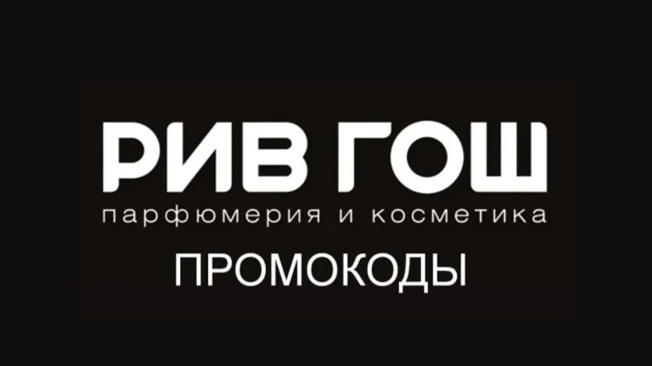 Промокод РИВ ГОШ на скидку - Купоны РИВ ГОШ - Скидки Rivegauche смотреть онлайн