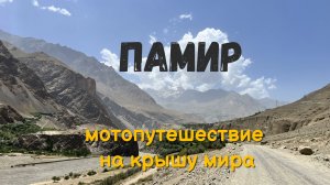 ПАМИР МОТОПУТЕШЕСТВИЕ НА КРЫШУ МИРА