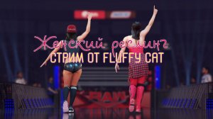 WWE ВСЕЛЕННАЯ