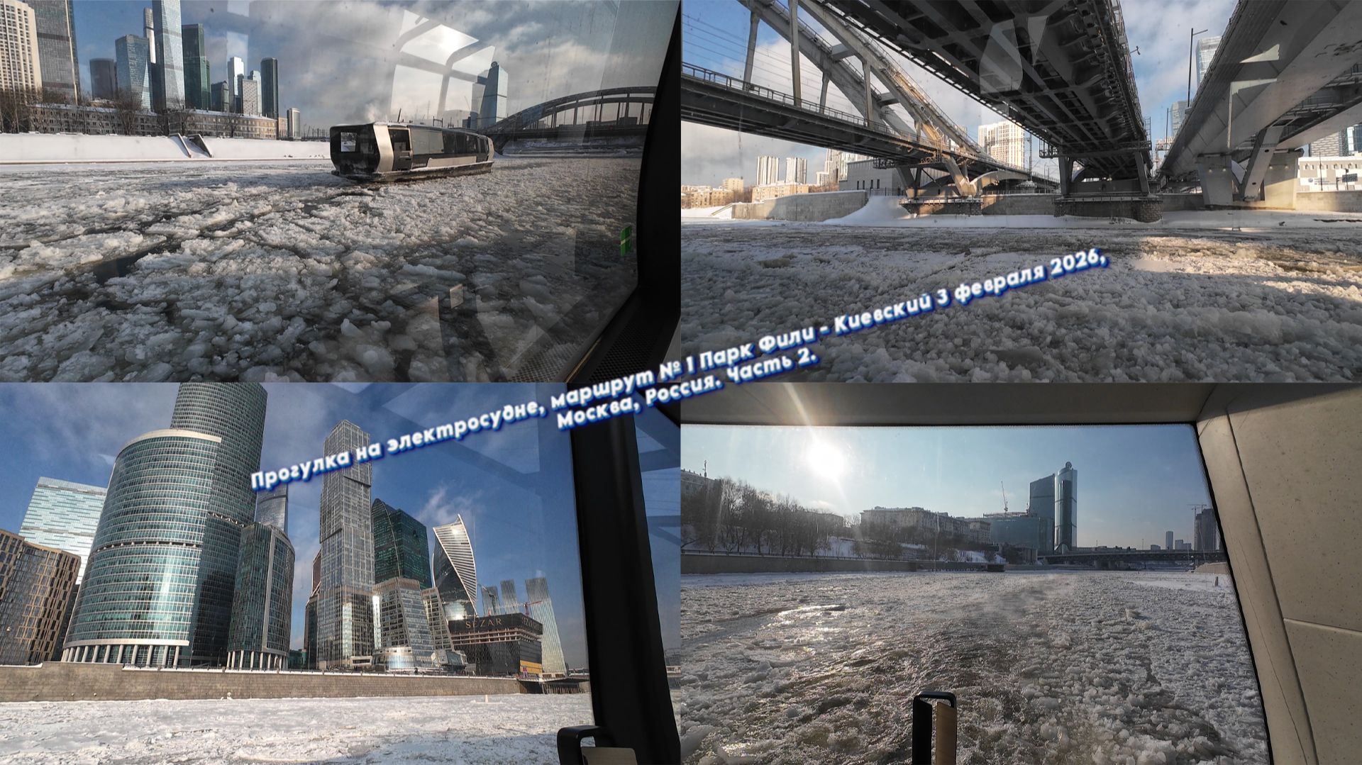 Прогулка на электросудне, маршрут № 1 Парк Фили-Киевский 3 февраля 2026, Москва, Россия. Часть 2.