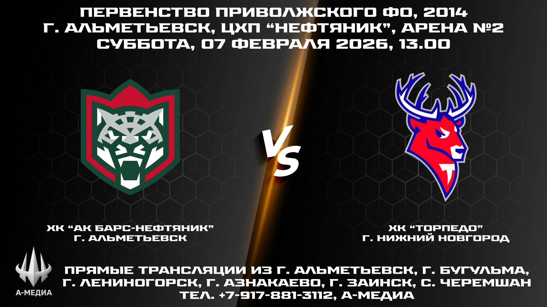 07.02.2026 г., ХК "АК БАРС-НЕФТЯНИК" (г. Альметьевск) — ХК "ТОРПЕДО" (г. Нижний Новгород) 07.02.2026 г., ХК "АК БАРС-НЕФТЯНИК" (г. Альметьевск) — ХК "ТОРПЕДО" (г. Нижний Новгород)