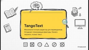 Трудности перевода - TangoText - минималистичный, но стильный текстовый редактор для переводчиков