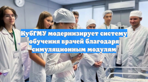 КубГМУ модернизирует систему обучения врачей благодаря симуляционным модулям
