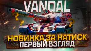 THE VANDAL НОВИНКА ЗА НАТИСК ПЕРВЫЙ ВЗГЛЯД! МИР ТАНКОВ