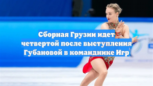 Сборная Грузии идет четвертой после выступления Губановой в команднике Игр