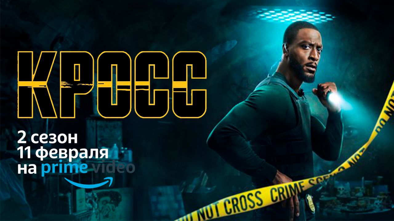≪Кросс≫: премьера 2 сезона — 11 февраля 2026 г. на «Prime Video» (нейро/дублированный трейлер)