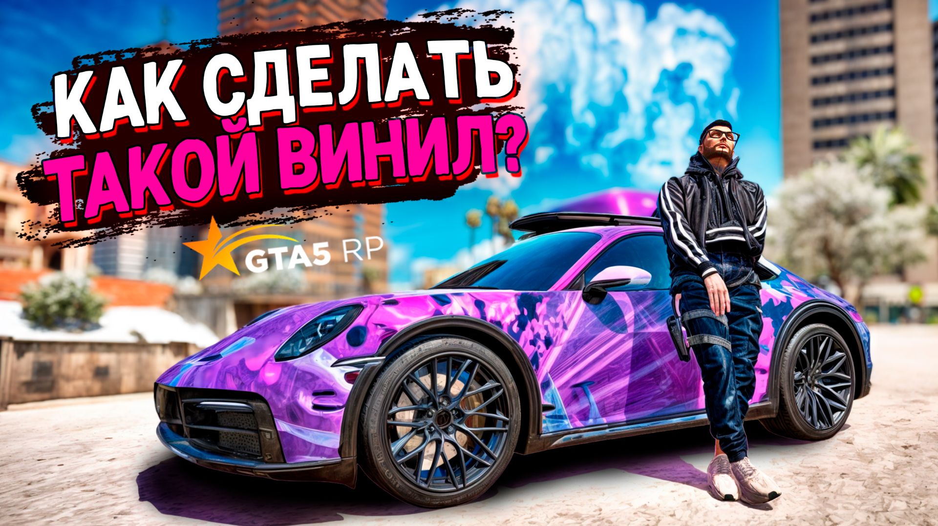 Как сделать авто НЕПОВТОРИМЫМ в GTA 5 RP? Тюнинг Porsche Dakar смотреть онлайн