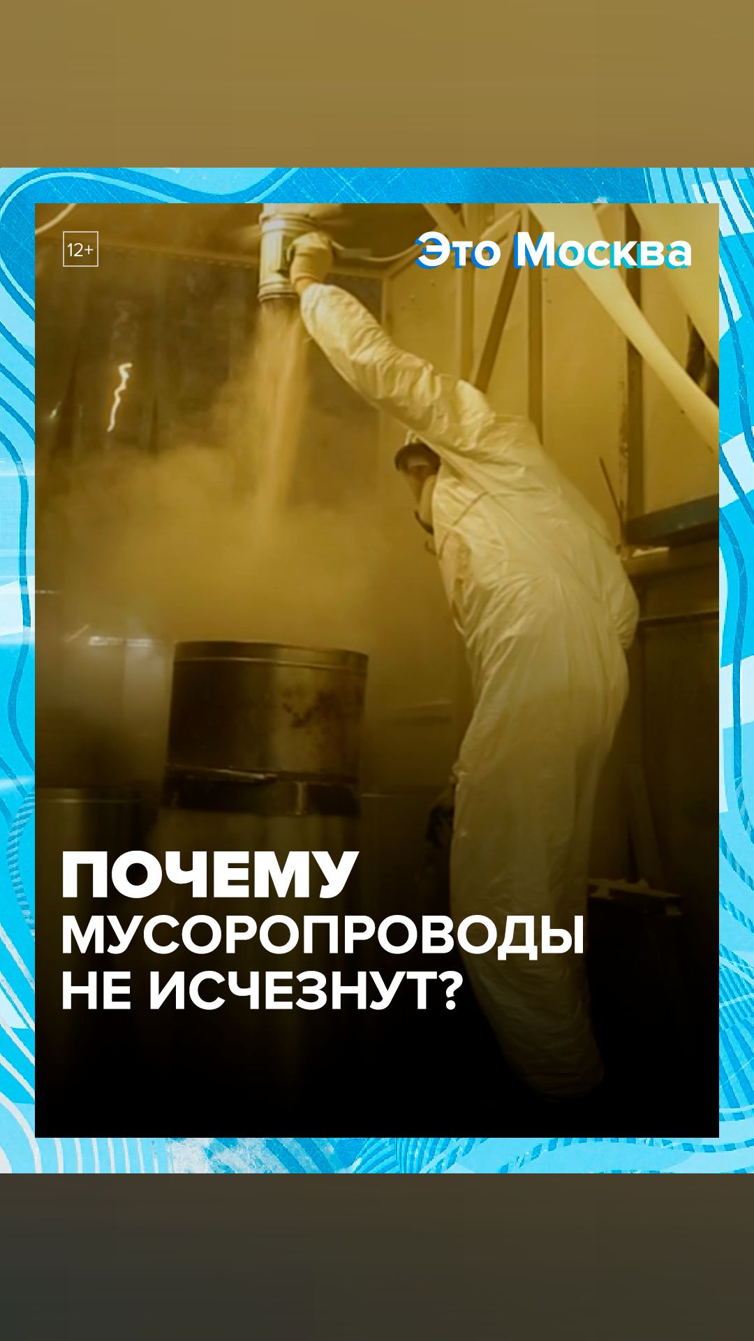 Мусоропроводы еще долго не станут просто пережитком прошлого — Москва 24 Мусоропроводы еще долго не станут просто пережитком прошлого — Москва 24