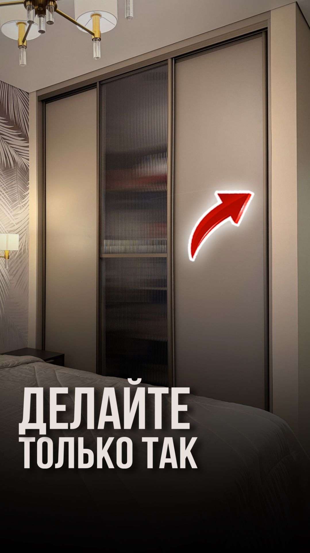 Делайте только так