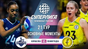 Корабелка - Ленинградка | 21 тур | Основные моменты | Суперлига 2025-2026