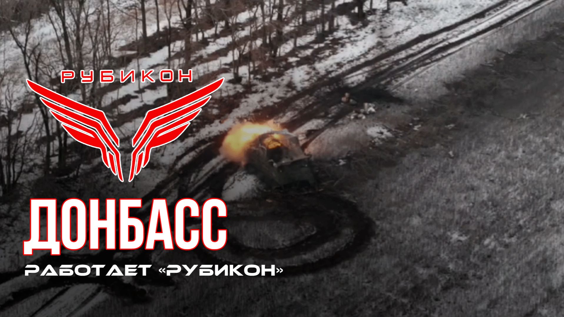 Донбасс. Центр «Рубикон» уничтожены цели: транспорт, системы связи и БпЛА ВСУ смотреть онлайн