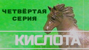 "КИСЛОТА" Шляйх сериал. Четвёртая серия. #Лошади шляйх.