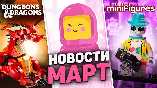 КОСМИЧЕСКИ МОЩНЫЕ новинки ЛЕГО  LEGO Новости Марта Рари Брик