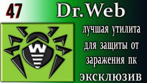 КАК ПРАВИЛЬНО СКАЧАТЬ И ПРОВЕРИТЬ ДОКТОР ВЕБ КУРЕНТ