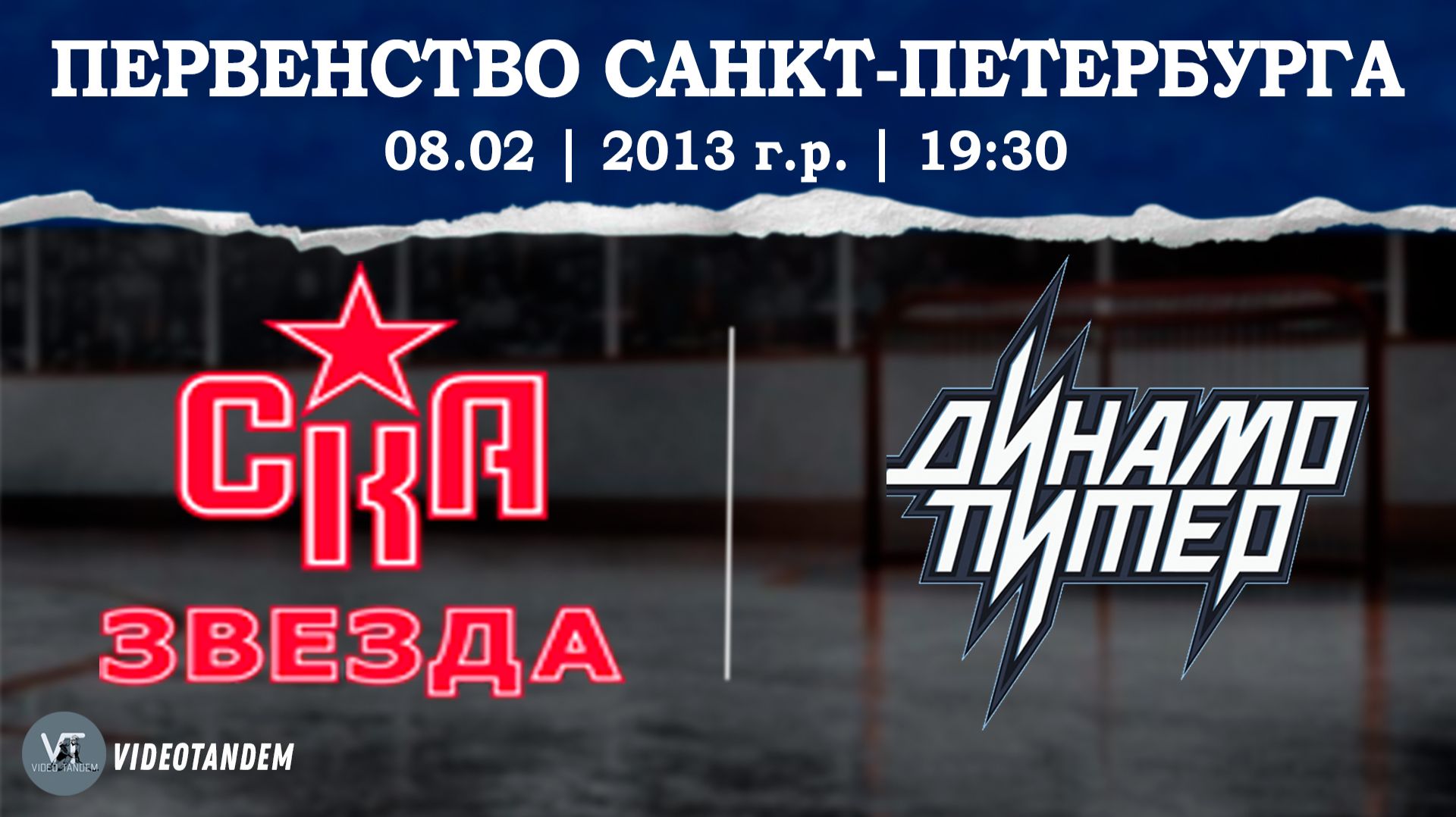 СКА Звезда 13 - Динамо Питер 13 / 08.02.2026 смотреть онлайн