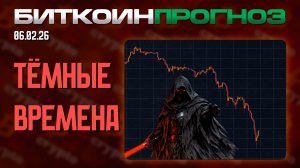 Тёмные Времена Крипторынка