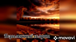 Песня - Безымянный солдат.
